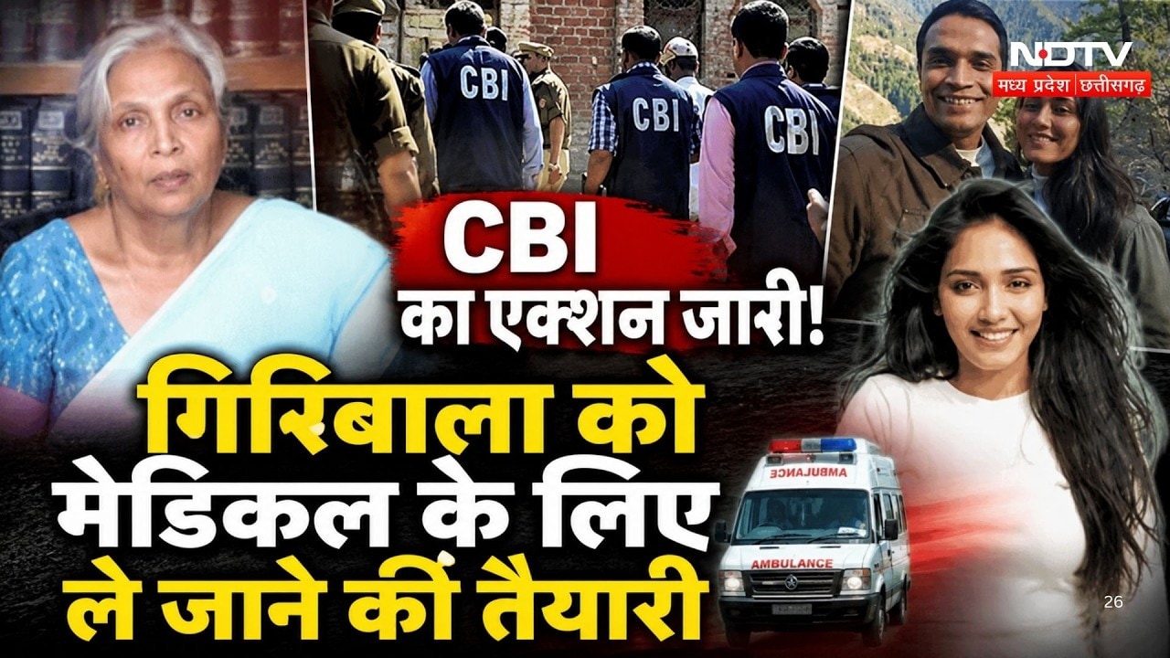 Twisha Sharma Case Update: CBI का Action जारी! Giribala को Medical के लिए ले जाने की तैयारी