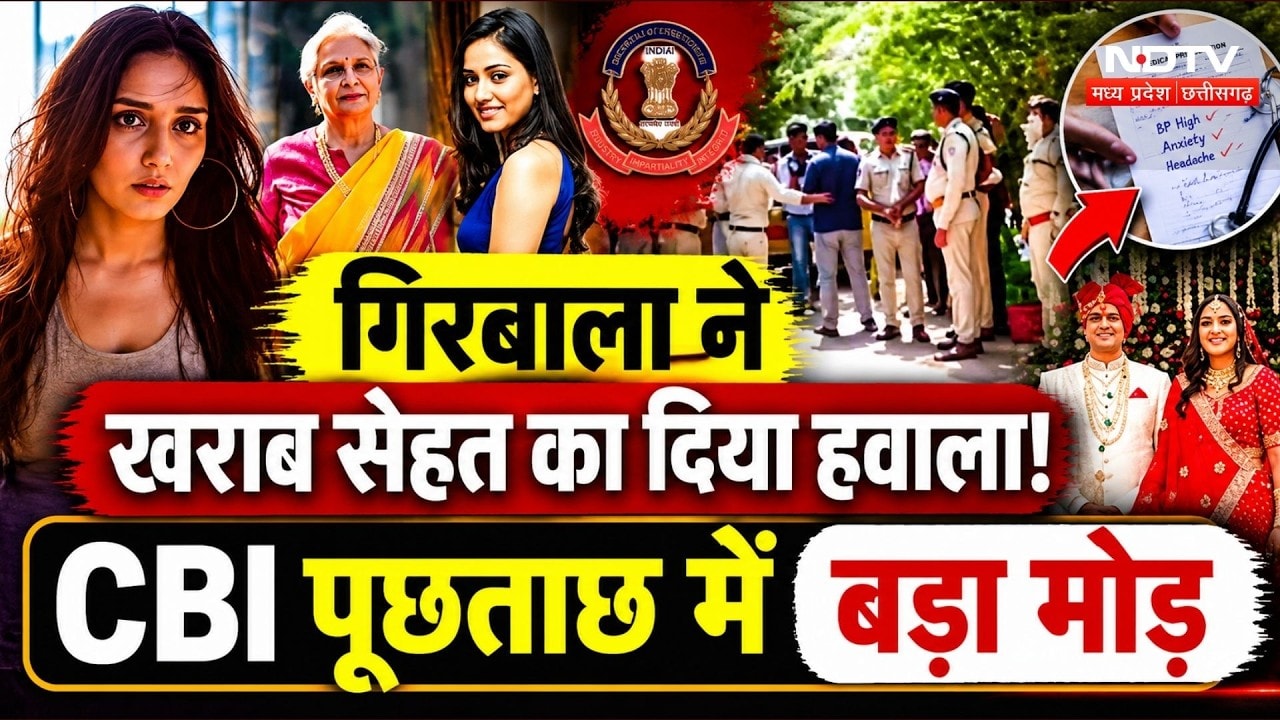 Twisha Sharma Case Update: Giribala ने खराब सेहत का दिया हवाला! CBI पूछताछ में बड़ा मोड़