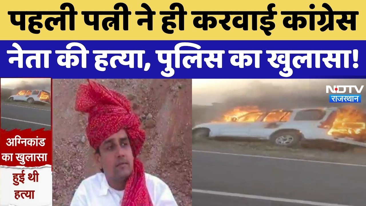 Congress Leader Ramsingh Chaudhary की पहली Wife ने करवाई हत्या, जानें पूरा मामला? Breaking News