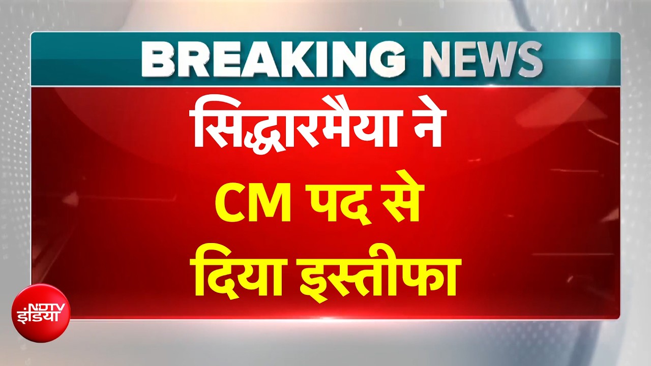 CM सिद्दरमैया ने राजभवन पहुंचकर सौंपा इस्तीफा, डीके शिवकुमार की ताजपोशी तय