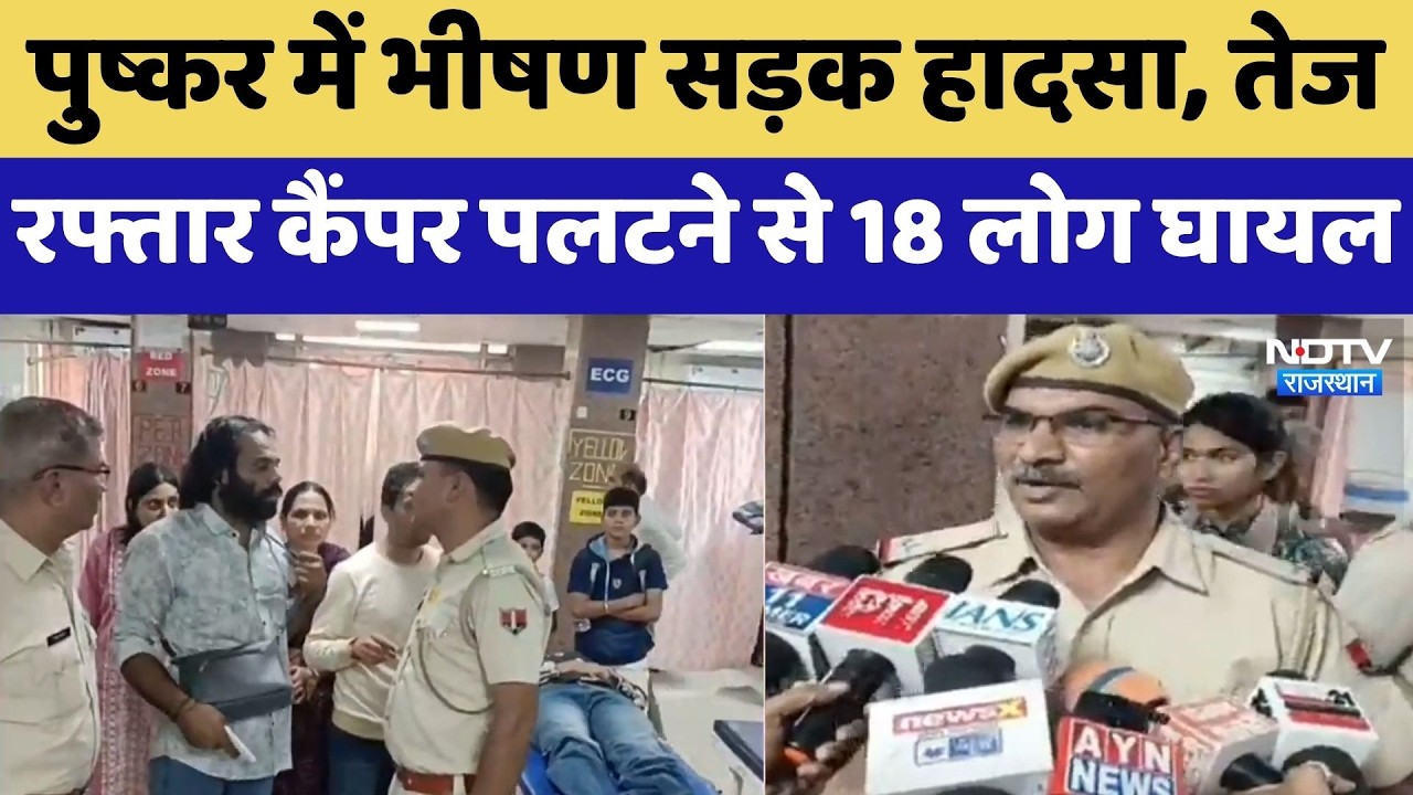 Pushkar Accident:  भीषण सड़क हादसा, तेज रफ्तार Camper पलटने से 18 लोग घायल | Top News