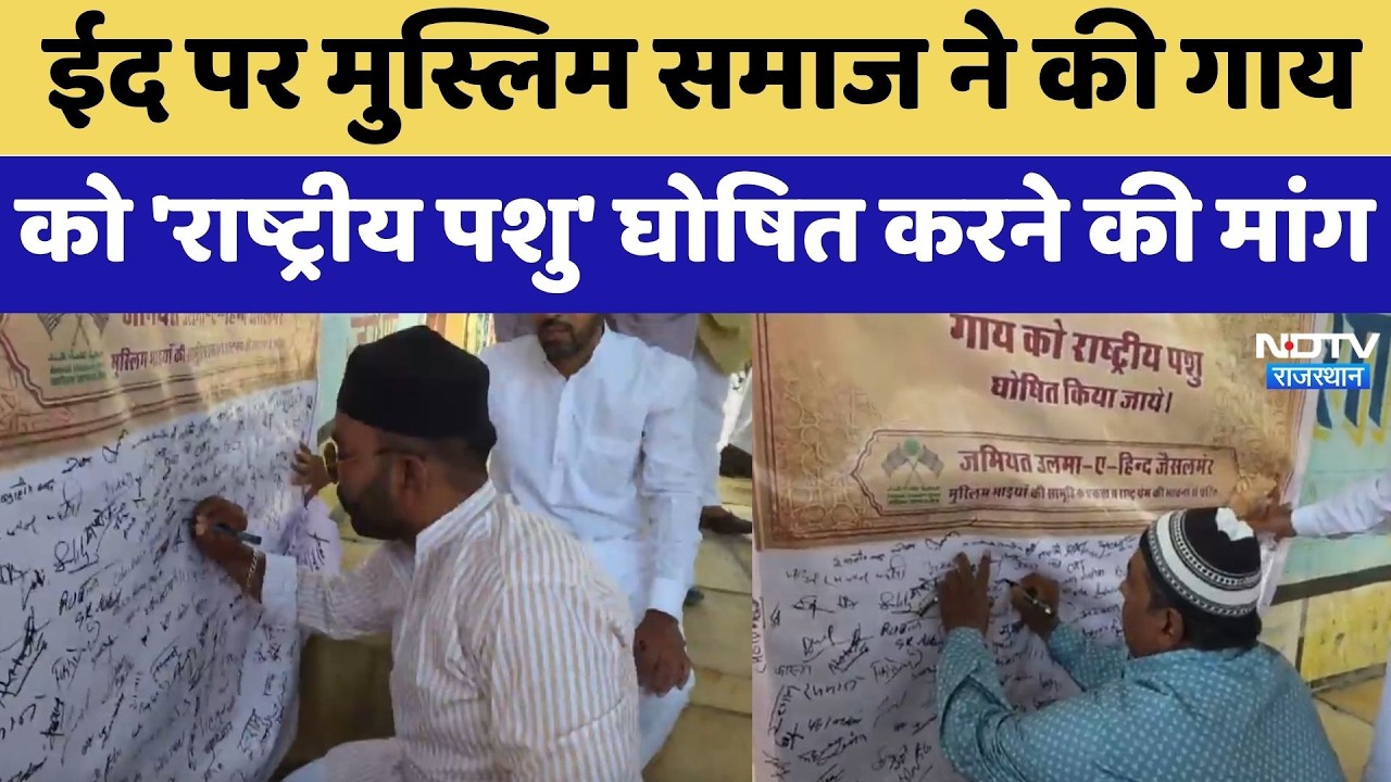 Jaisalmer: Bakrid पर Muslim Samaj ने की गाय को 'National Animal' घोषित करने की मांग  | Top News