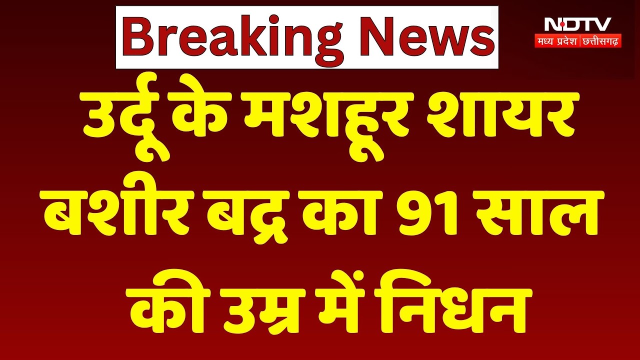 Renowned Urdu poet Bashir Badr Passes Away: शायर बशीर बद्र का निधन | Top News | Breaking News