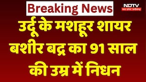Renowned Urdu poet Bashir Badr Passes Away: शायर बशीर बद्र का निधन | Top News | Breaking News