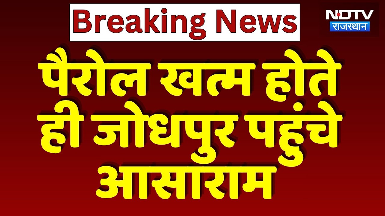 Breaking News:  Parole खत्म होते ही Jodhpur पहुंचे Asaram | Top News Rajasthan