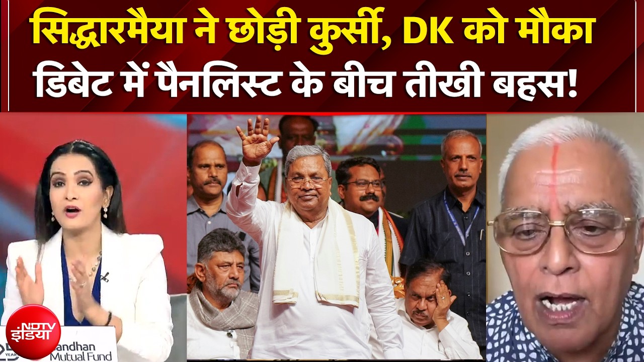 Siddaramaiah Resigns: कर्नाटक में सिद्धारमैया के इस्तीफे को लेकर डिबेट में तीखी बहस! | DK Shivkumar