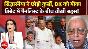Siddaramaiah Resigns: कर्नाटक में सिद्धारमैया के इस्तीफे को लेकर डिबेट में तीखी बहस! | DK Shivkumar