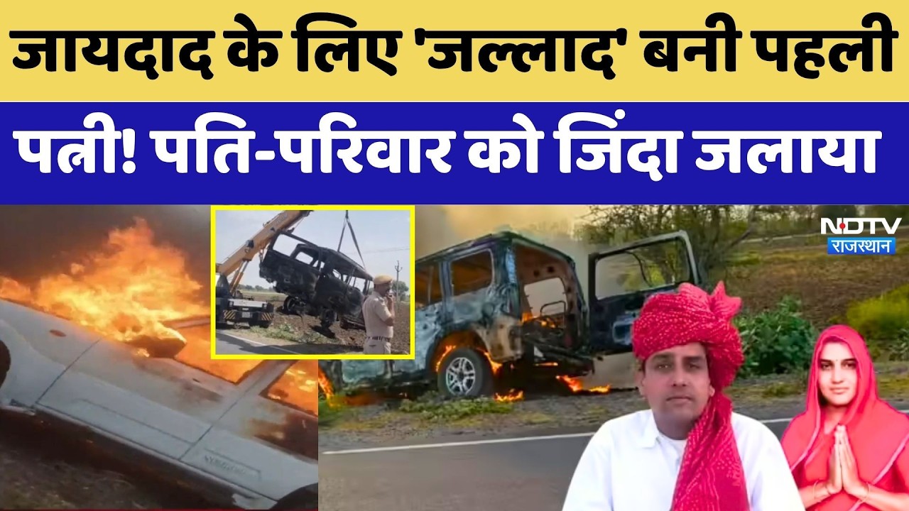 Congress Leader Ram Singh Murder: Property के लिए 'जल्लाद' बनी First Wife! Husband को जिंदा जलाया
