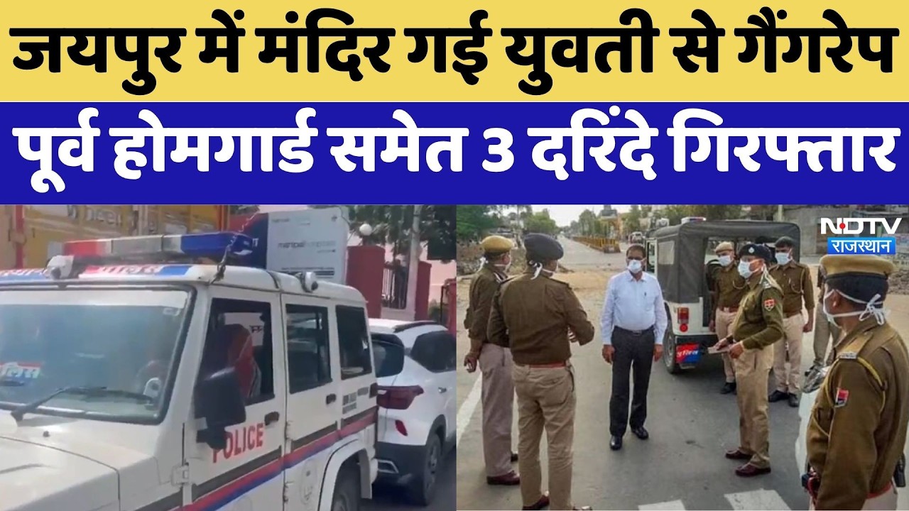 Jaipur Rape Case: Temple गई युवती से गैंगरेप, Former Home Guard समेत 3 दरिंदे Arrested
