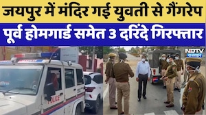 Jaipur Rape Case: Temple गई युवती से गैंगरेप, Former Home Guard समेत 3 दरिंदे Arrested