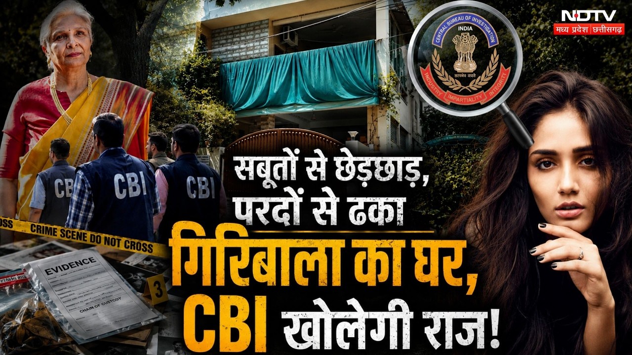 Twisha Sharma Case Update: सबूतों से छेड़छाड़ | Giribala | CBI | Breaking News | High Court