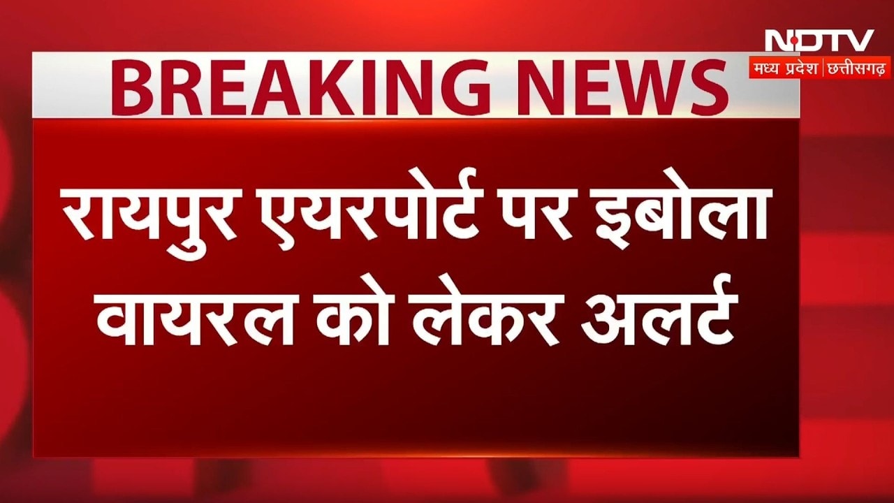 Ebola Alert in CG: Chhattisgarh में Ebola Virus को लेकर अलर्ट! | Airport Screening | Top News