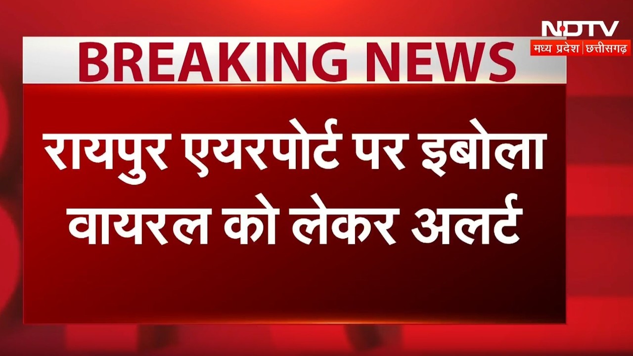 Ebola Alert in CG: Chhattisgarh में Ebola Virus को लेकर अलर्ट! | Airport Screening | Top News