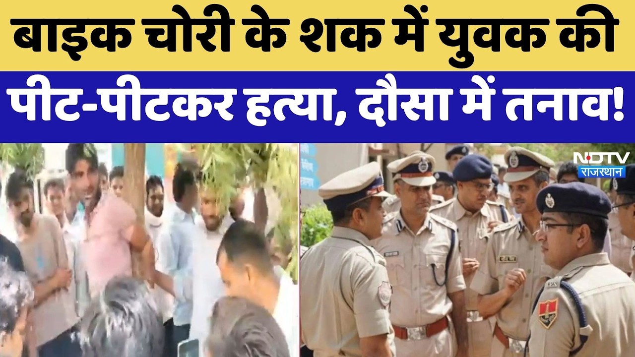 Dausa News: Bike चोरी के शक में युवक की पीट-पीटकर हत्या, दौसा में तनाव! | Top News