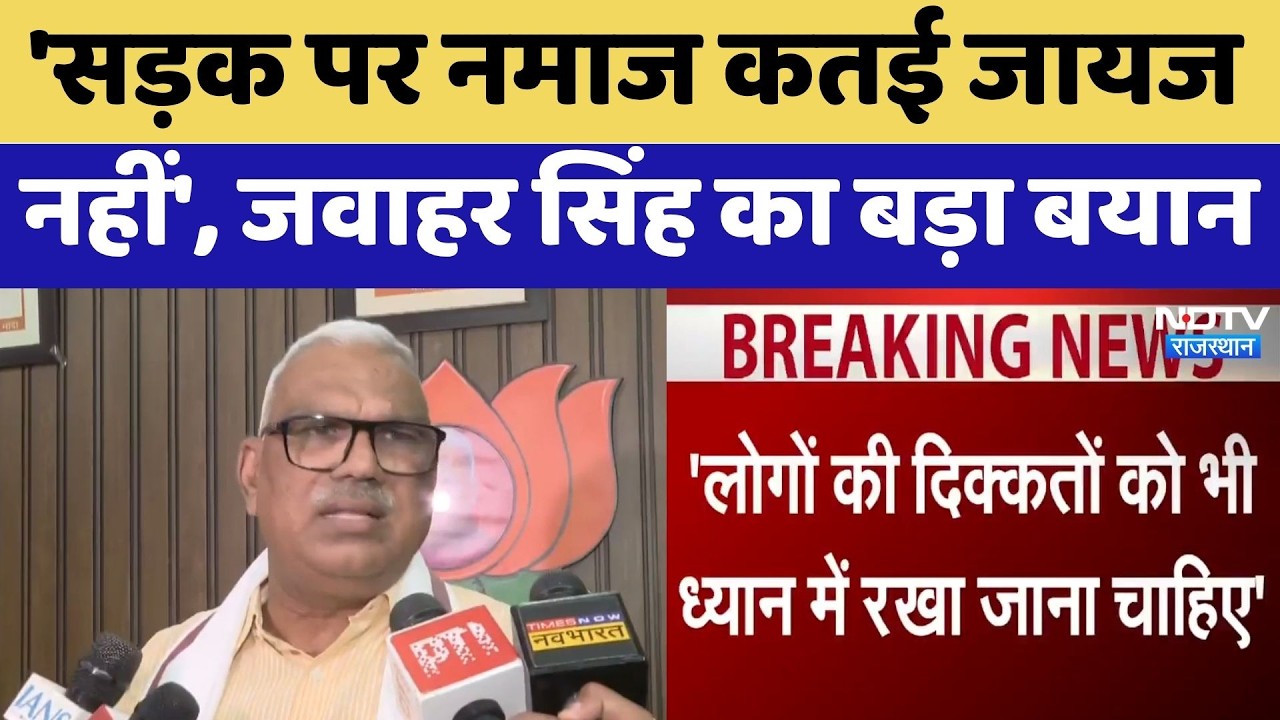 Jaipur News: Jawahar Singh Bedham का बड़ा बयान, 'सड़क पर नमाज कतई जायज नहीं' | Top News