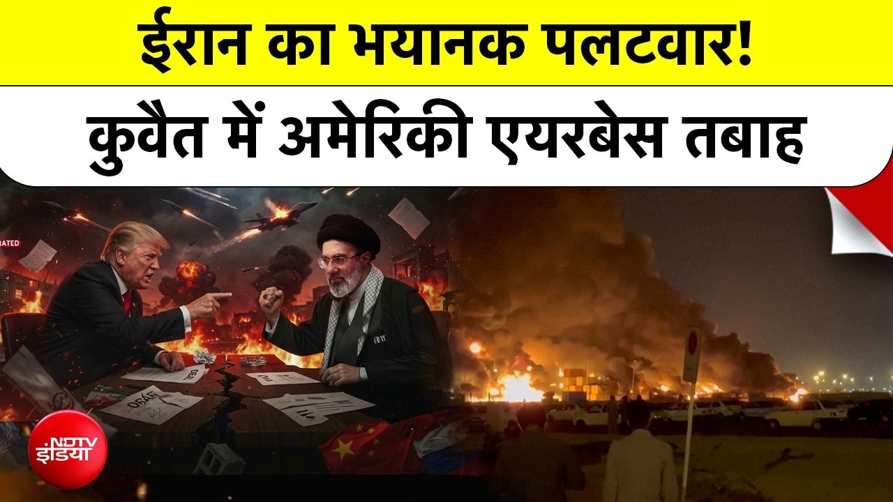 ईरान का पलटवार, कुवैत में अमेरिकी बेस पर मिसाइल हमला