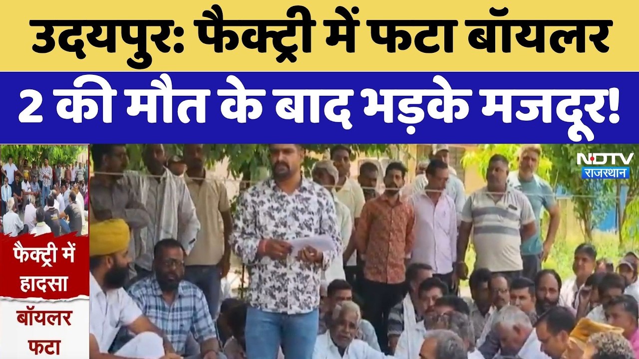 Udaipur Boiler Blast: Factory में फटा  बॉयलर, 2 की मौत के बाद भड़के मजदूर! | Top News | Protest News