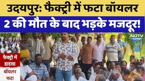 Udaipur Boiler Blast: Factory में फटा  बॉयलर, 2 की मौत के बाद भड़के मजदूर! | Top News | Protest News