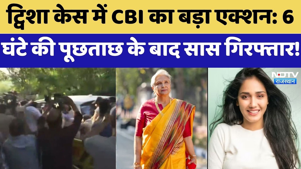 Twisha Case में CBI का बड़ा Action, 6 घंटे की पूछताछ के बाद सास Giribala Singh Arrested!