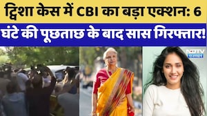 Twisha Case में CBI का बड़ा Action, 6 घंटे की पूछताछ के बाद सास Giribala Singh Arrested!