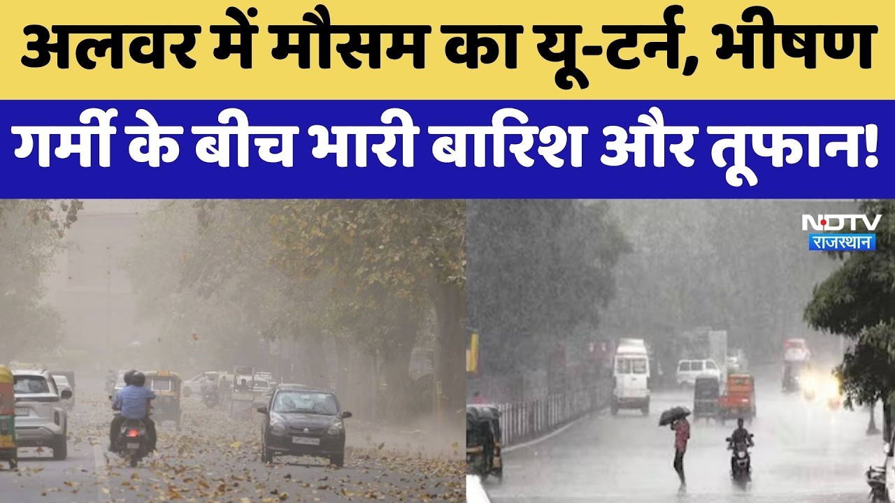 Heavy Rain: Alwar में मौसम का यू-टर्न, भीषण गर्मी के बीच भारी बारिश और तूफान! | Weather Alert