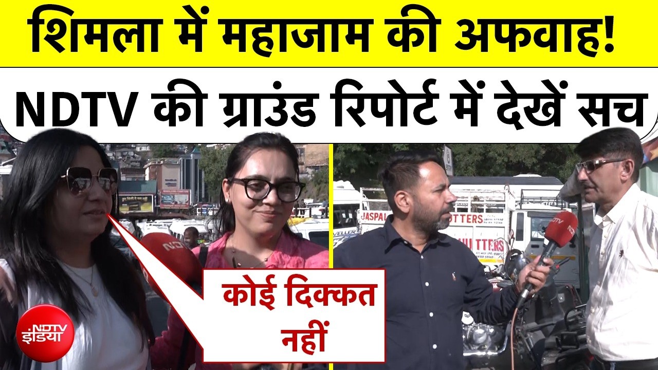 शिमला में महाजाम की अफवाह! ग्राउंड रिपोर्ट में देखें सच