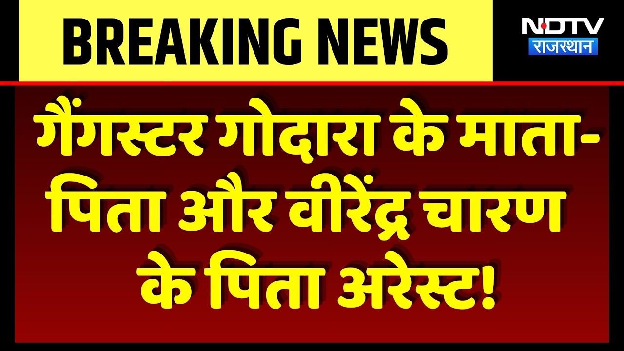 Gangster Rohit Godara के माता-पिता और Virendra Charan के पिता Arrest! | Breaking News