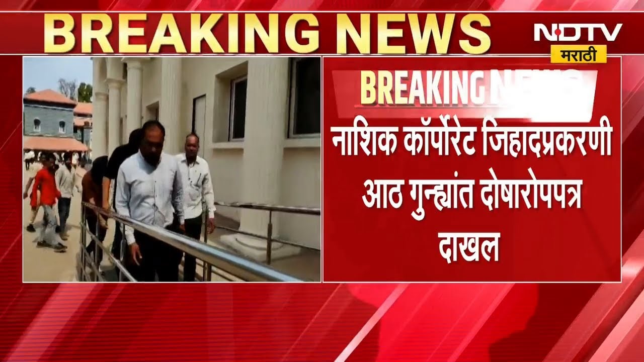Nashik TCS Corporate Jihad प्रकरणी आतापर्यंत सर्व 9 गुन्ह्यात दोषारोपपत्र दाखल | NDTV मराठी