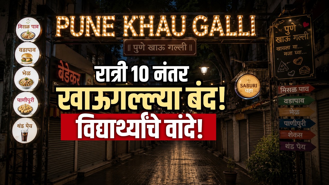 Special Report| पुण्यात 10 नंतर खाऊगल्ल्या बंद; पुण्यातील 'या' जाचक नियमांमुळे पुणेकर किती त्रासलेत?