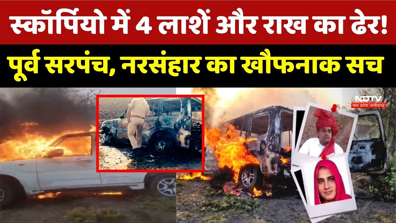 Ajmer Murder Mystery: पहली पत्नी ने बच्चों के साथ मिलकर पति, सौतन और सास को जलाया! | Crime News
