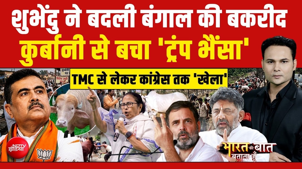Bharat Ki Baat Batata Hoon | Suvendu ने बदली बंगाल की Bakrid! | Bakrid Controversy | Bengal Politics
