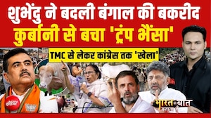Bharat Ki Baat Batata Hoon | Suvendu ने बदली बंगाल की Bakrid! | Bakrid Controversy | Bengal Politics