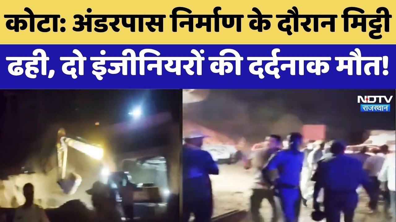 Kota News: Underpass Construction के दौरान मिट्टी  ढही, दो Engineers की दर्दनाक मौत! | Top News