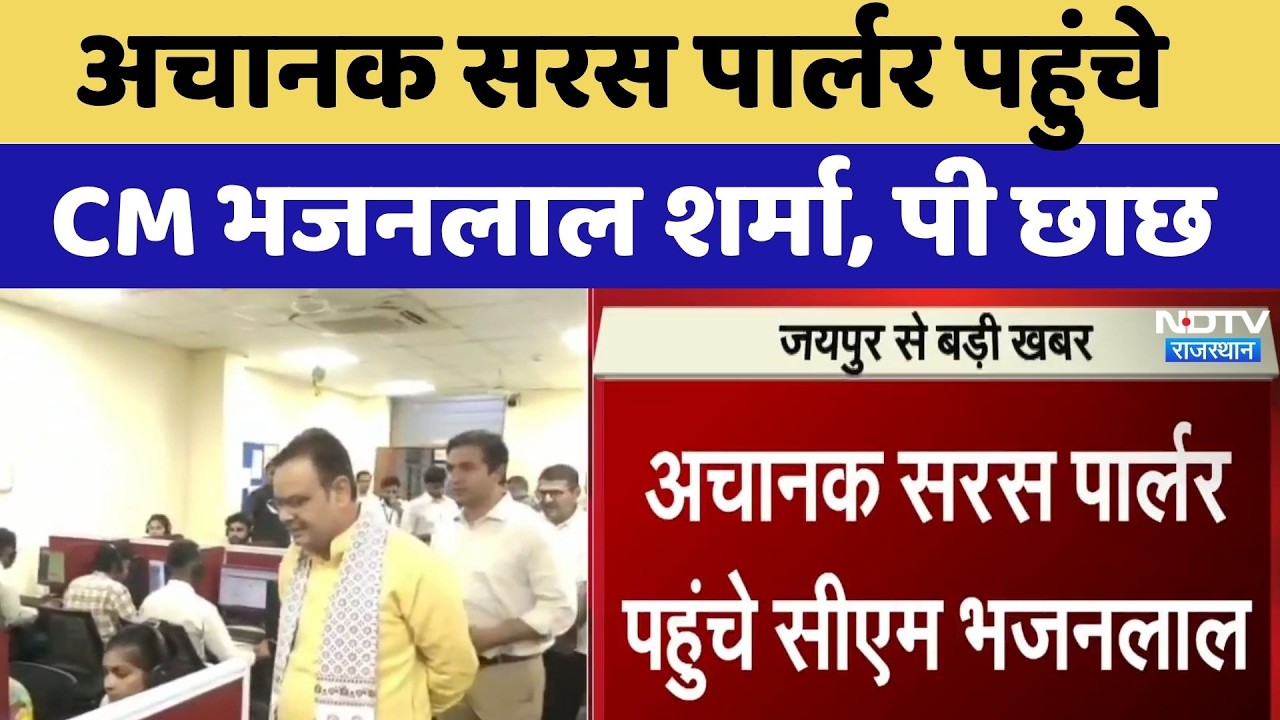 Jaipur News: अचानक सरस पार्लर पहुंचे CM Bhajanlal Sharma, पी छाछ | Top News