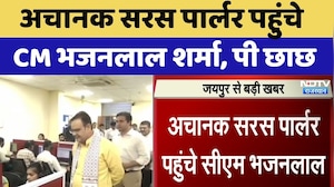 Jaipur News: अचानक सरस पार्लर पहुंचे CM Bhajanlal Sharma, पी छाछ | Top News