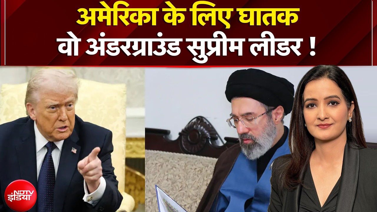 Iran US War: अमेरिका के लिए घातक, वो अंडरग्राउंड सुप्रीम लीडर ! |  Middle East Conflict | Top New