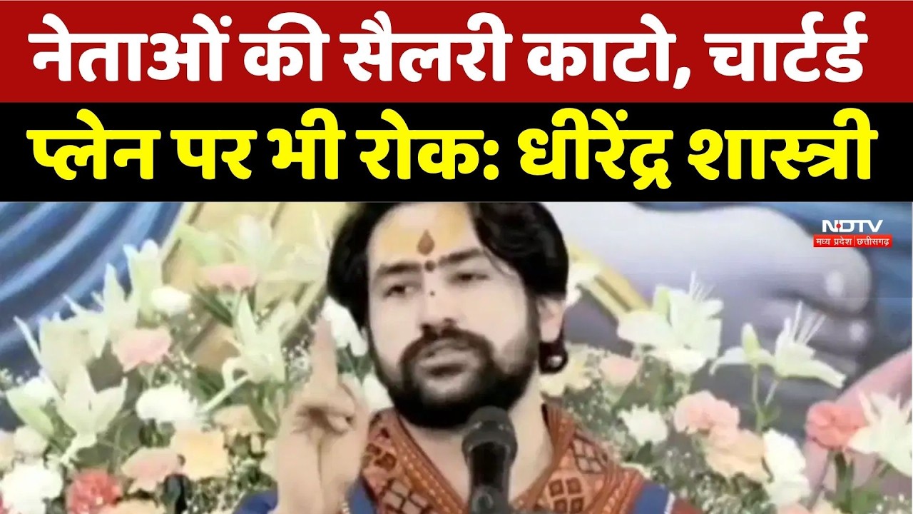 Dhirendra Shastri Statement: नेताओं की सैलरी काटो, प्लेन पर भी रोक: धीरेंद्र शास्त्री। Top News