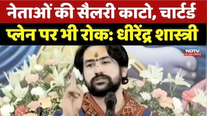 Dhirendra Shastri Statement: नेताओं की सैलरी काटो, प्लेन पर भी रोक: धीरेंद्र शास्त्री। Top News