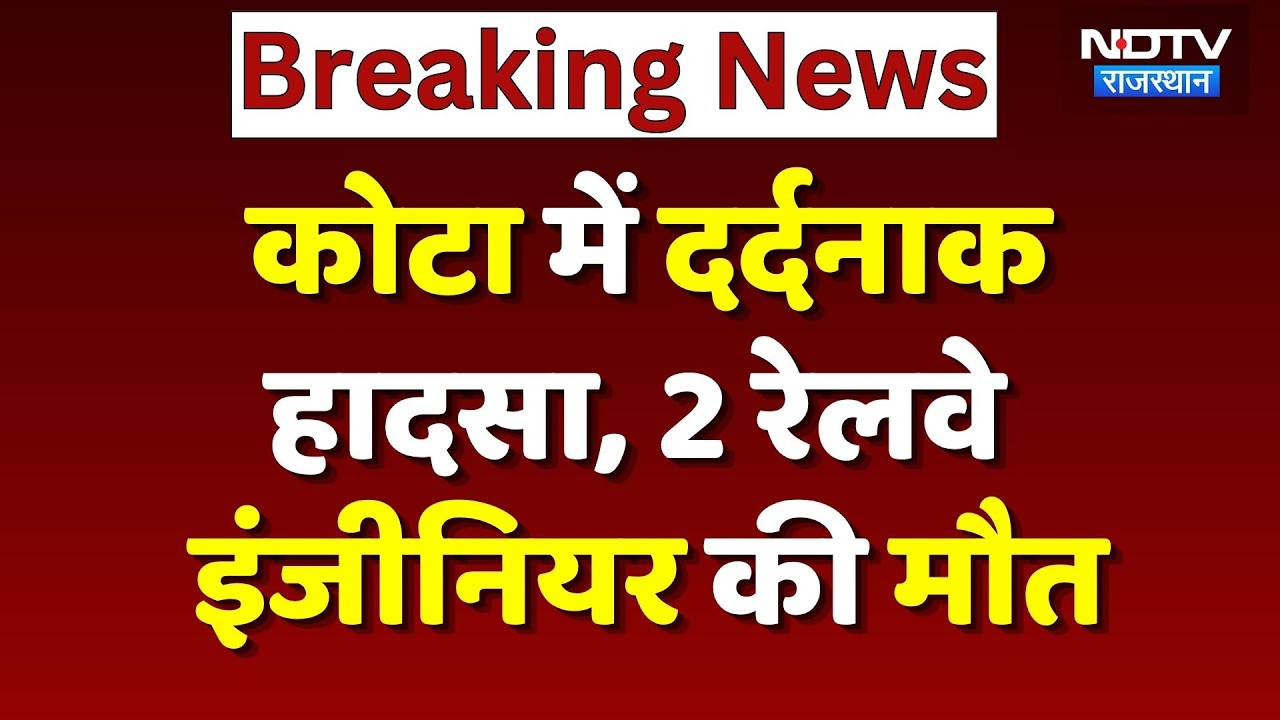Kota News: अंडरपास निर्माण के दौरान मिट्टी ढही, 2 Railway Engineers की मौत | Breaking | Top News