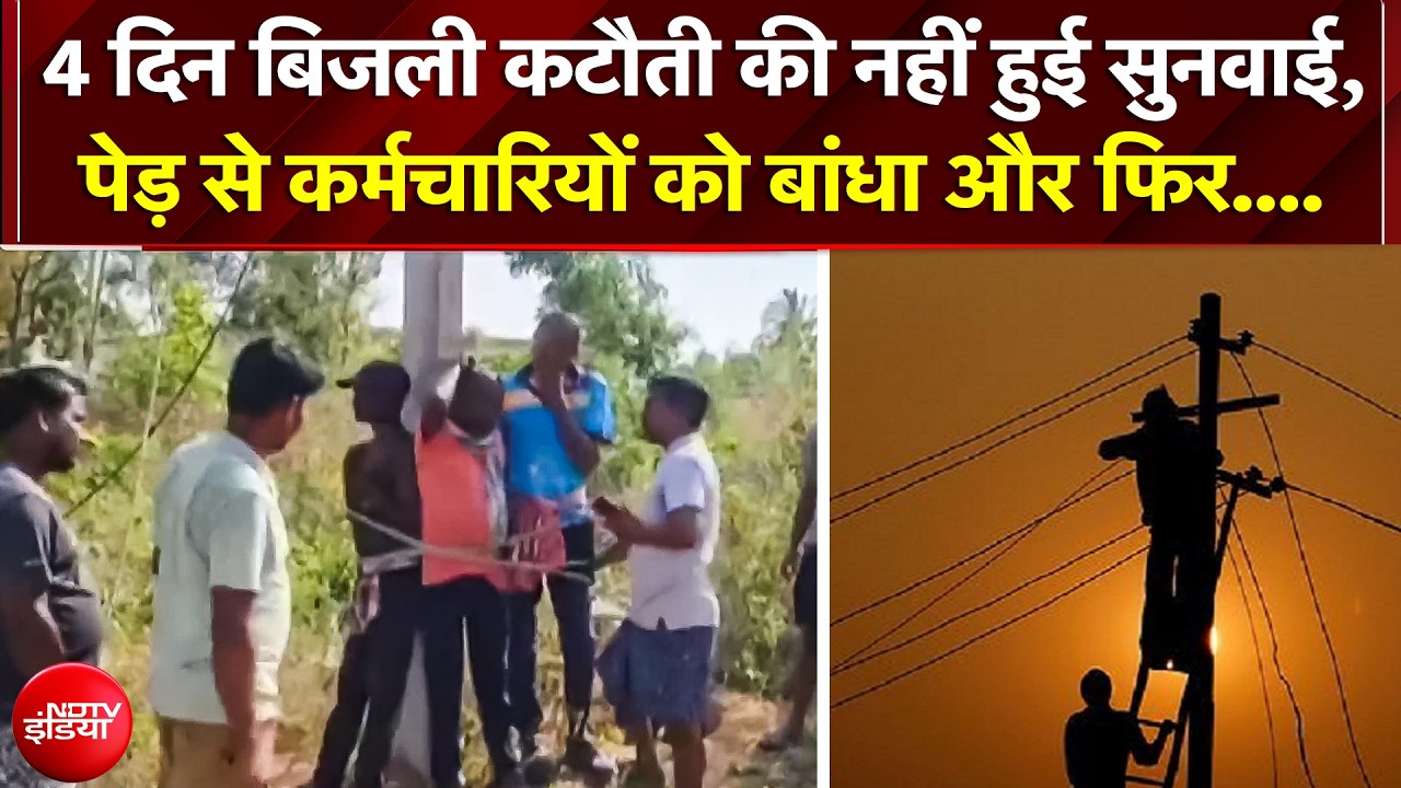 Power Cut: भयंकर गर्मी में गुस्साए ग्रामीणों ने बिजलीकर्मियों को खंभे से बांधा, देवगढ़ में भारी बवाल