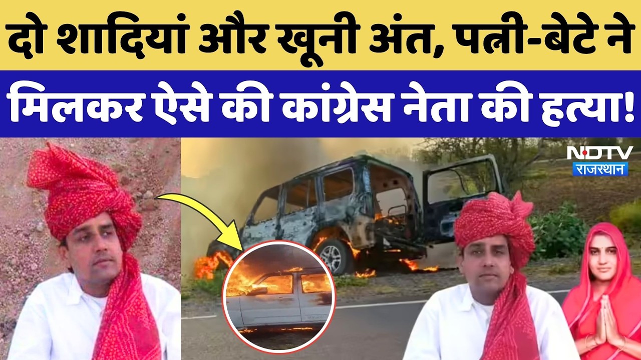 Congress Leader Ram Singh की हत्याकांड में बड़ा खुलासा! Ajmer News | Top News | Rajasthan Crime