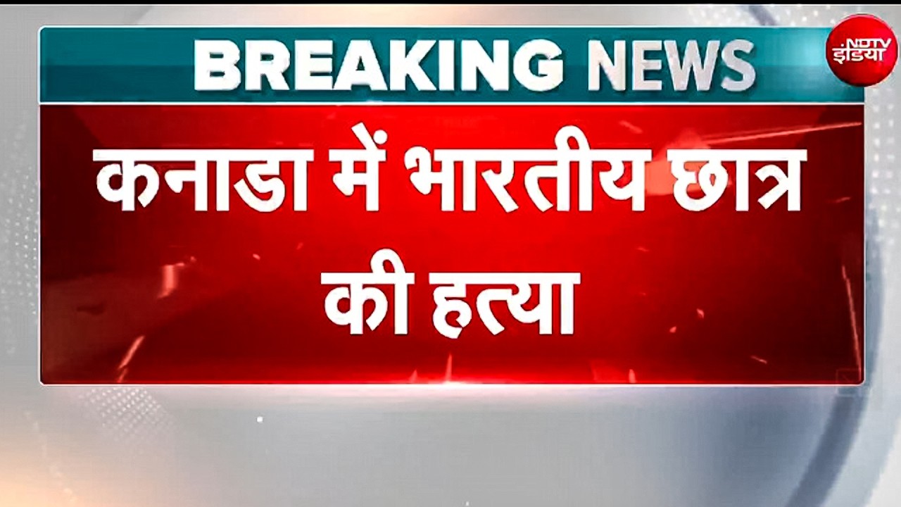Canada में Indian Girl की हत्या, लूट का विरोध करने पर चाकू से हमला, आरोपी गिरफ्तार