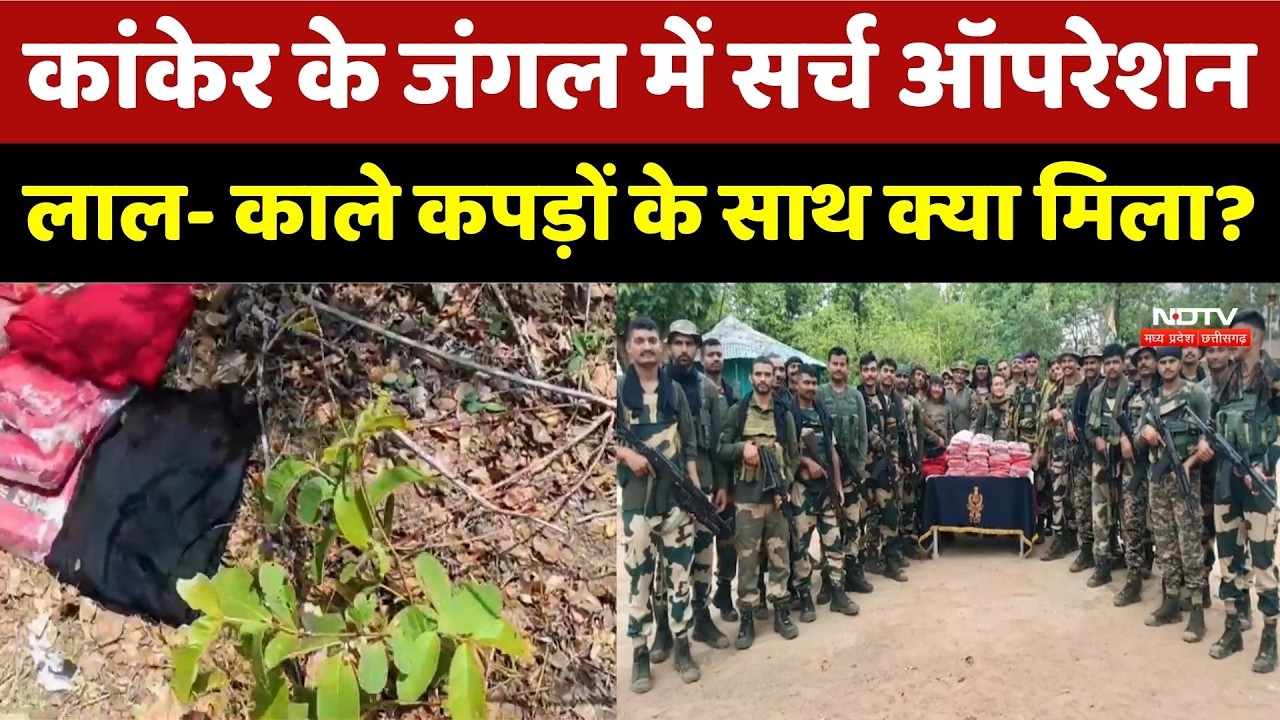 Kanker Naxalite: जंगल में Search Operation, काले कपड़ों के साथ क्या मिला? | Breaking | Chhattisgarh