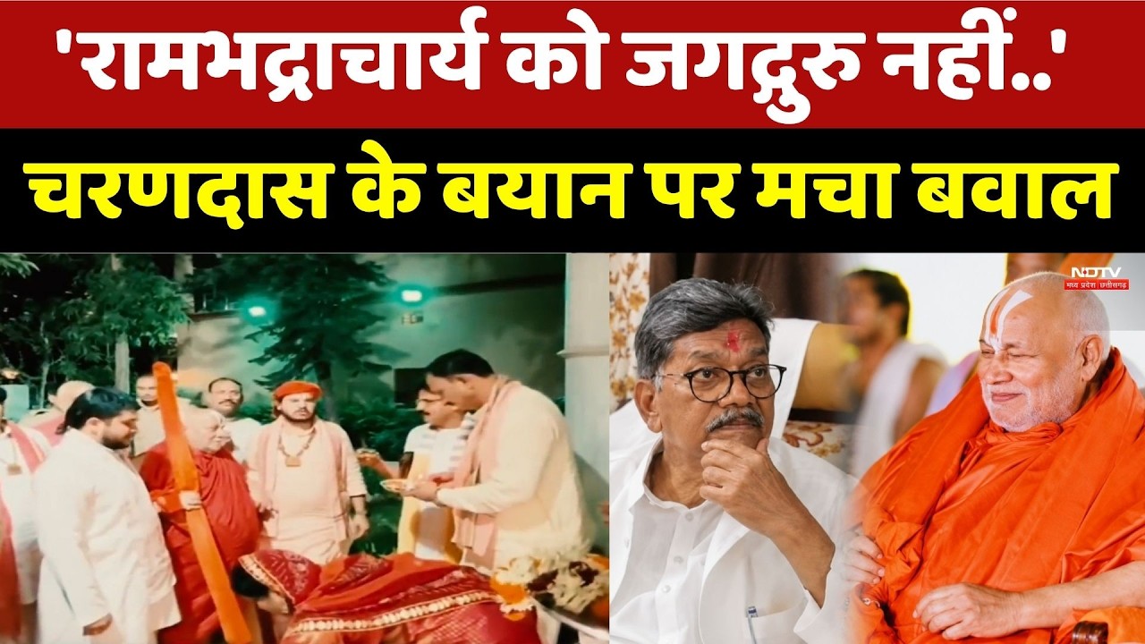 Chhattisgarh Politics: Rambhadracharya ने चरणदास महंत को दी खुली चुनौती, बढ़ी सियासी हलचल