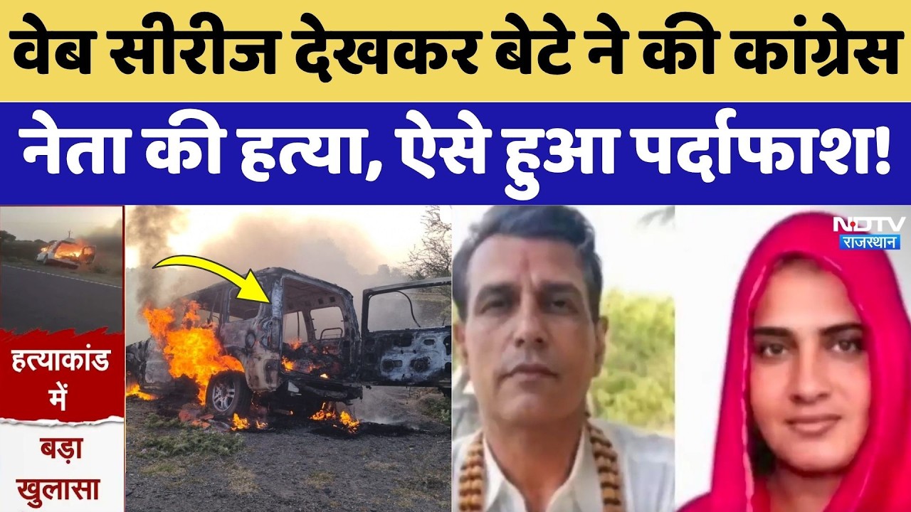 Ajmer Murder Case: इन 5 वजहों ने खोल दी Congress Leader Ram Singh की हत्या की पोल! Rajasthan Crime