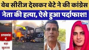 Ajmer Murder Case: इन 5 वजहों ने खोल दी Congress Leader Ram Singh की हत्या की पोल! Rajasthan Crime