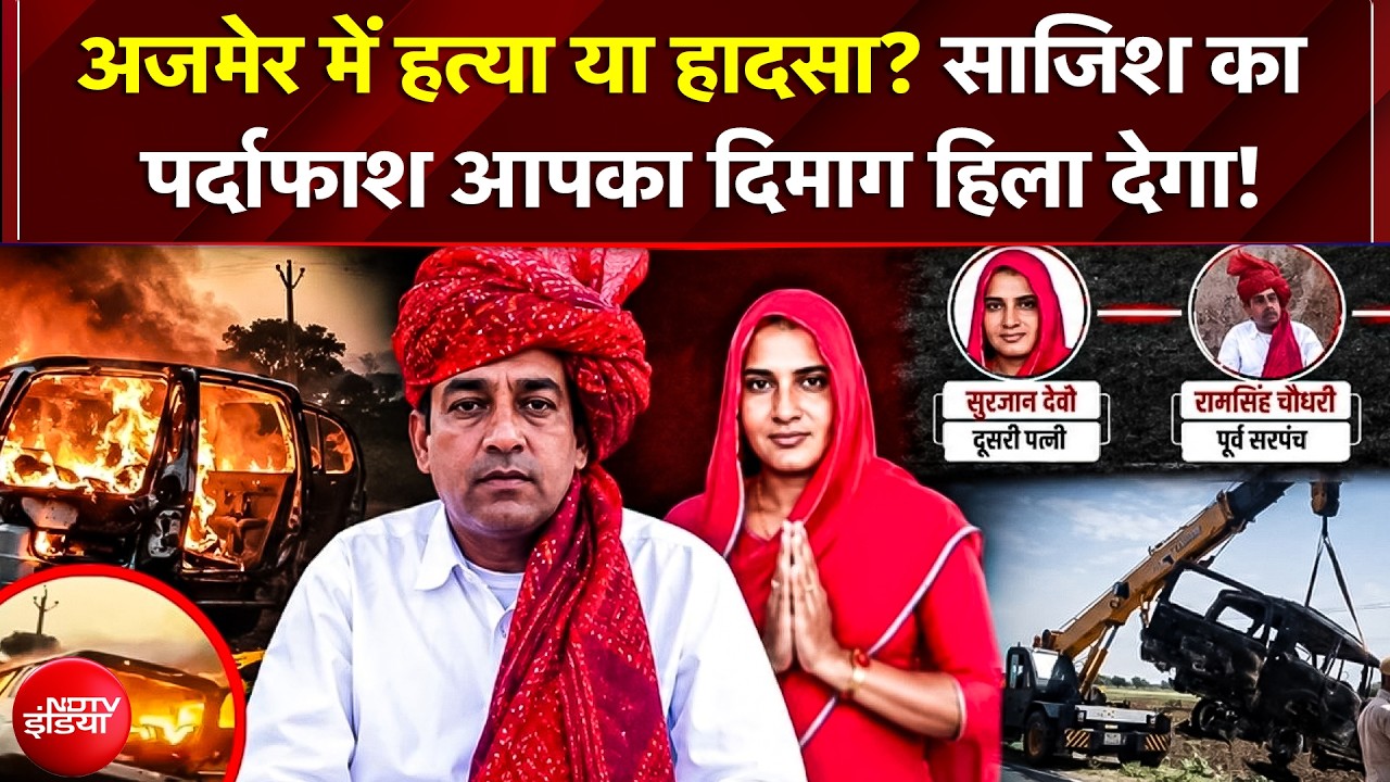 Ajmer Congress Leader Murder Case: अजमेर हादसे की 'मर्डर मिस्ट्री'! साजिश खुली तो सब कांप उठे!