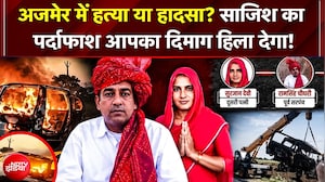 अजमेर हादसे की 'मर्डर मिस्ट्री'! साजिश खुली तो सब कांप उठे!