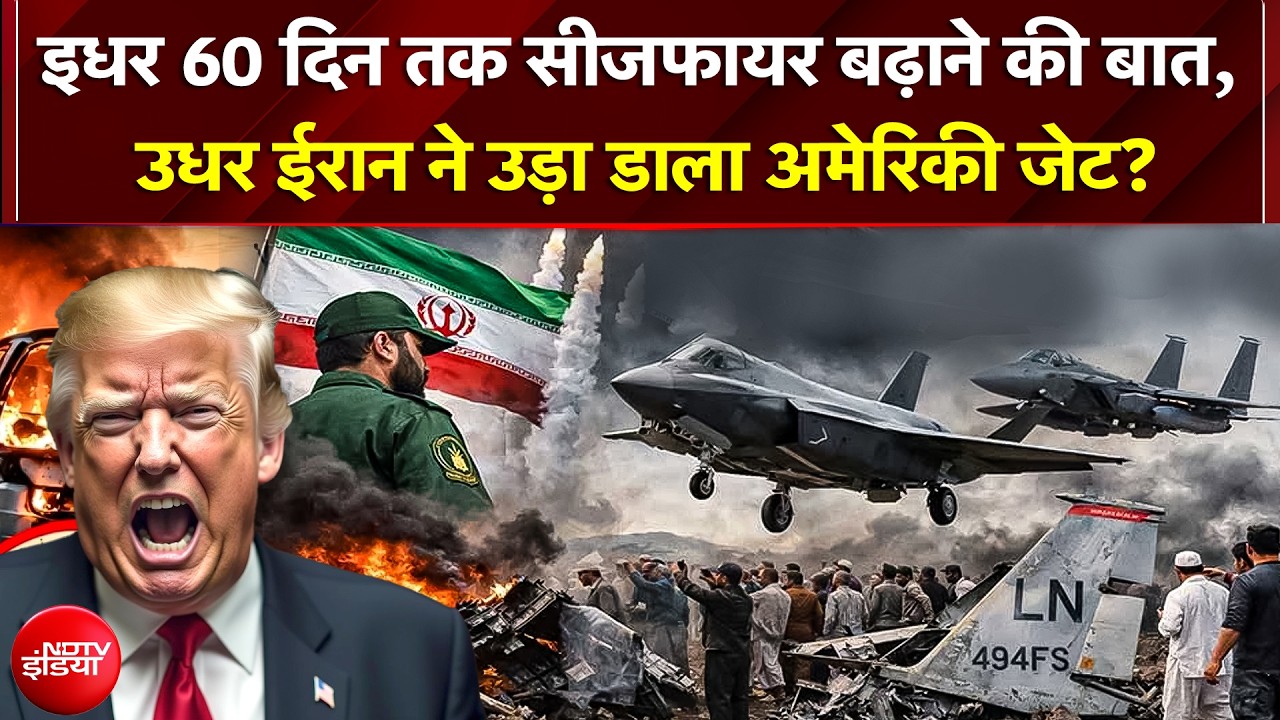 Iran US War: एक तरफ 60 दिनों के सीजफायर पर बात दूसरी तरफ भड़का ईरान, US Jet उड़ाने का बड़ा दावा