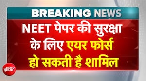 NEET Paper Leak रोकने के लिए बड़ा प्लान, नीट परीक्षा की सुरक्षा में शामिल हो सकती है IAF